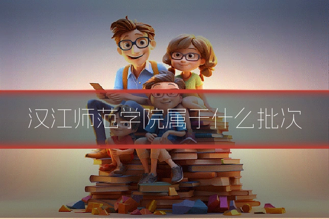 汉江师范学院属于什么批次