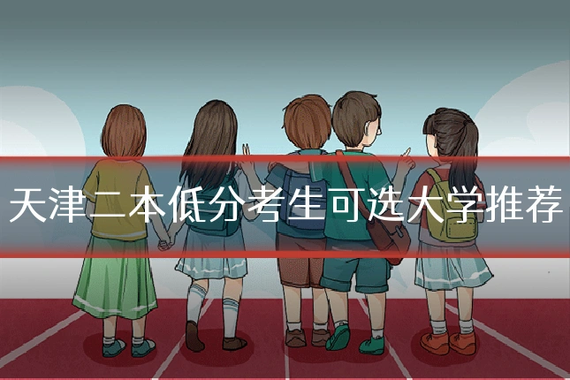 天津二本低分考生可选大学推荐
