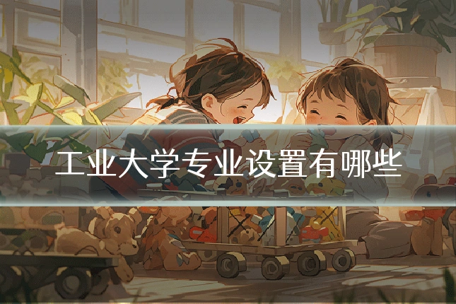 工业大学专业设置有哪些