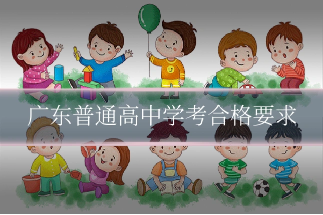 广东普通高中学考合格要求