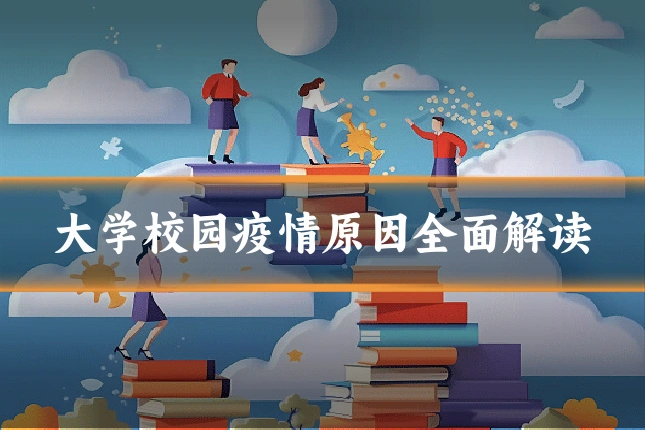 大学校园疫情原因全面解读