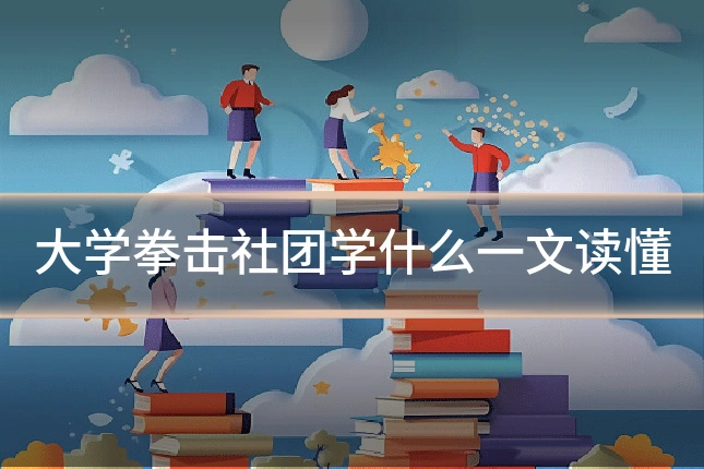 大学拳击社团学什么一文读懂