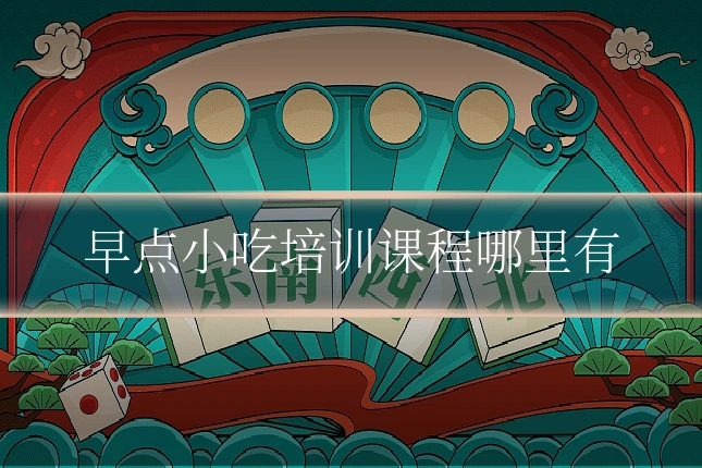 早点小吃培训课程哪里有