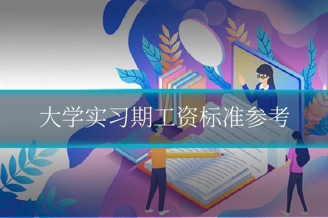 大学实习期工资标准参考