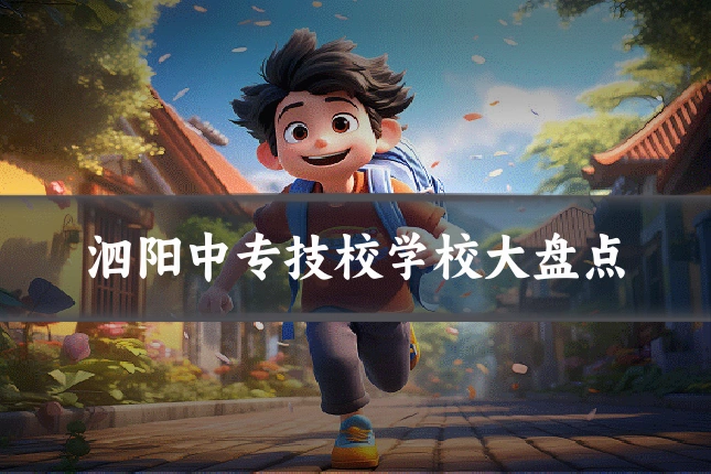 泗阳中专技校学校大盘点