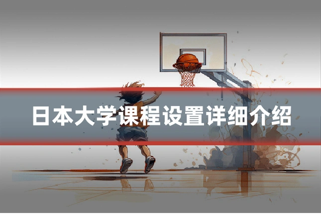 日本大学课程设置详细介绍