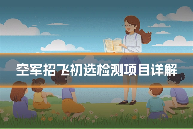空军招飞初选检测项目详解