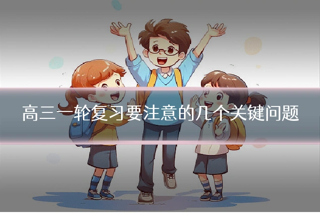 高三一轮复习要注意的几个关键问题