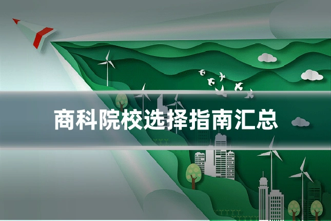商科院校选择指南汇总