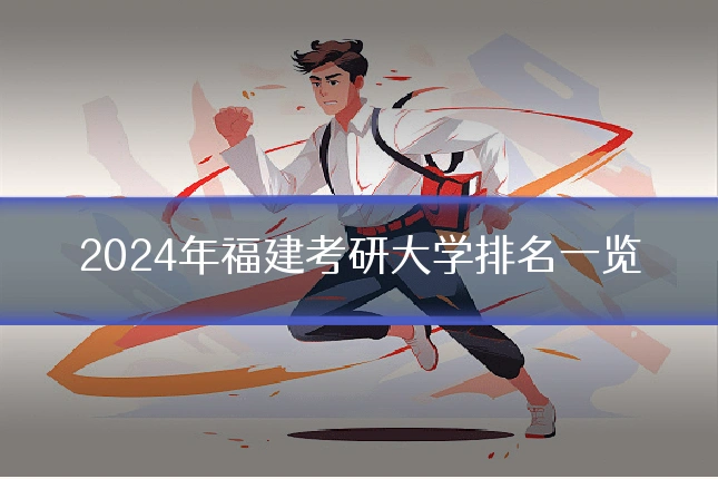 2024年福建考研大学排名一览