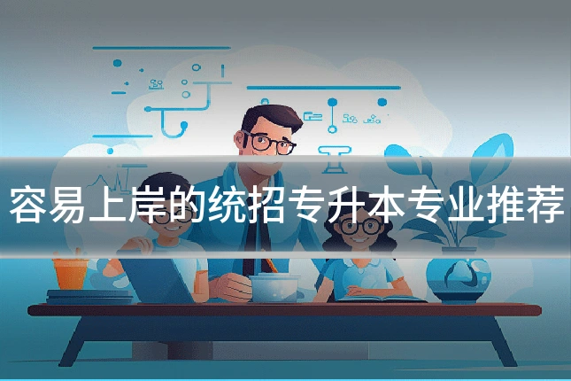 容易上岸的统招专升本专业推荐
