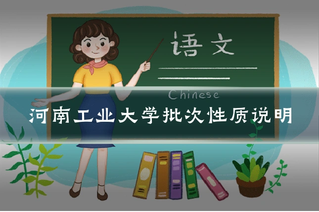 河南工业大学批次性质说明