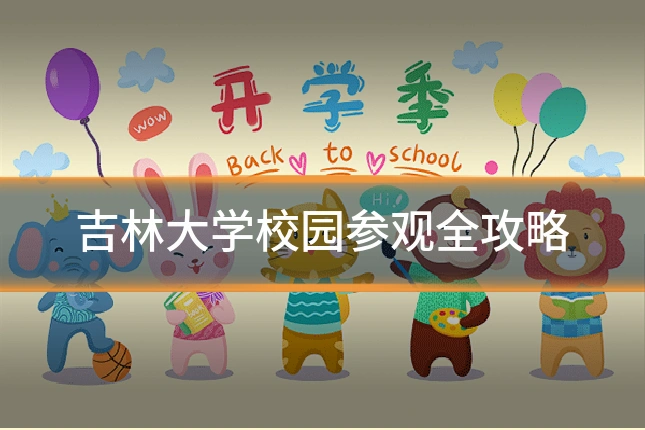 吉林大学校园参观全攻略