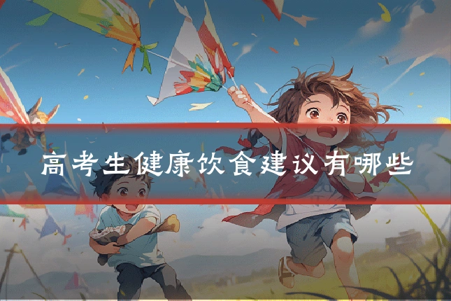 高考生健康饮食建议有哪些