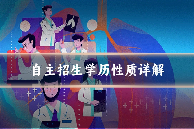 自主招生学历性质详解