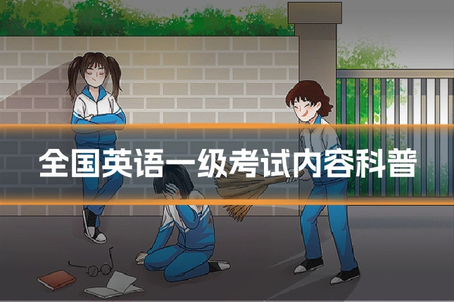 全国英语一级考试内容科普
