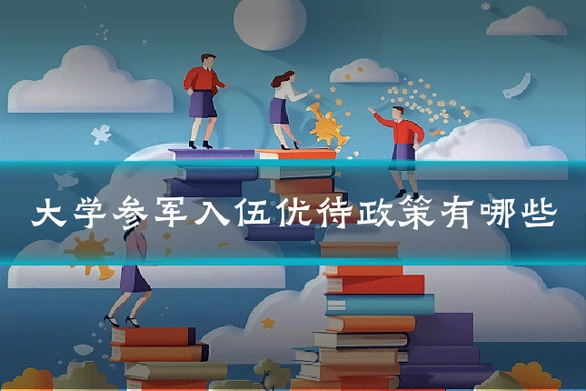 大学参军入伍优待政策有哪些