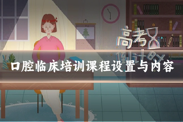 口腔临床培训课程设置与内容