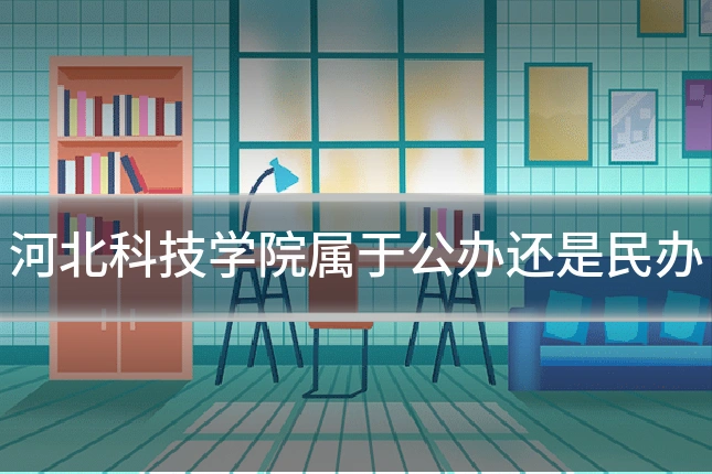 河北科技学院属于公办还是民办