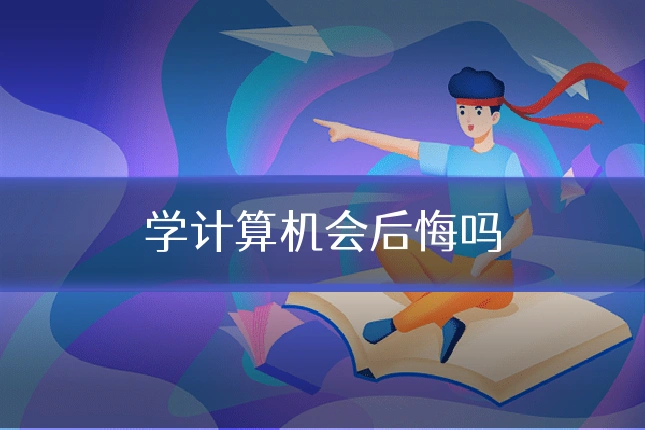 学计算机会后悔吗