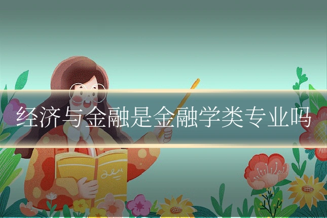 经济与金融是金融学类专业吗