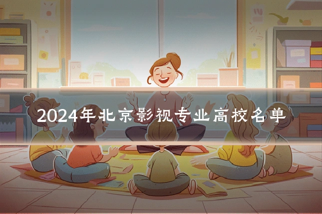 2024年北京影视专业高校名单