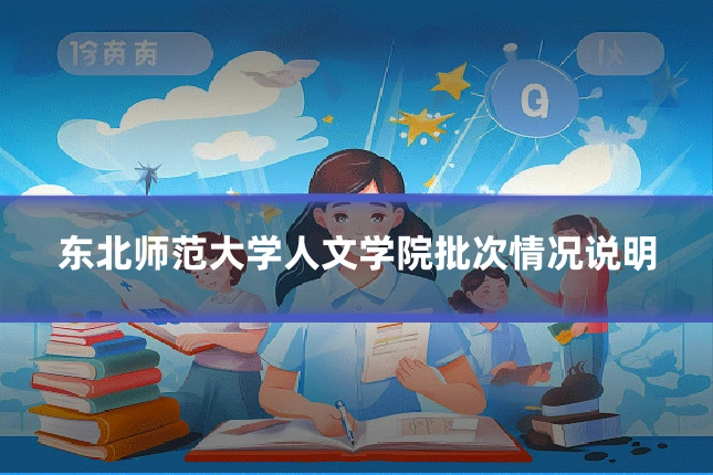 东北师范大学人文学院批次情况说明
