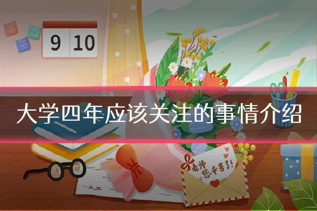 大学四年应该关注的事情介绍