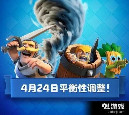 4月24日皇室战争平衡调整完整攻略