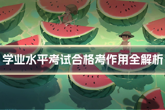 学业水平考试合格考作用全解析