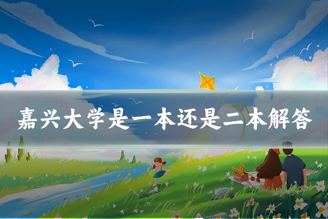 嘉兴大学是一本还是二本解答
