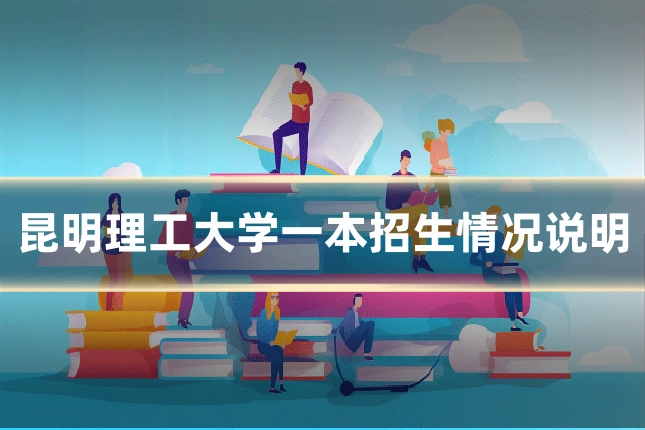 昆明理工大学一本招生情况说明