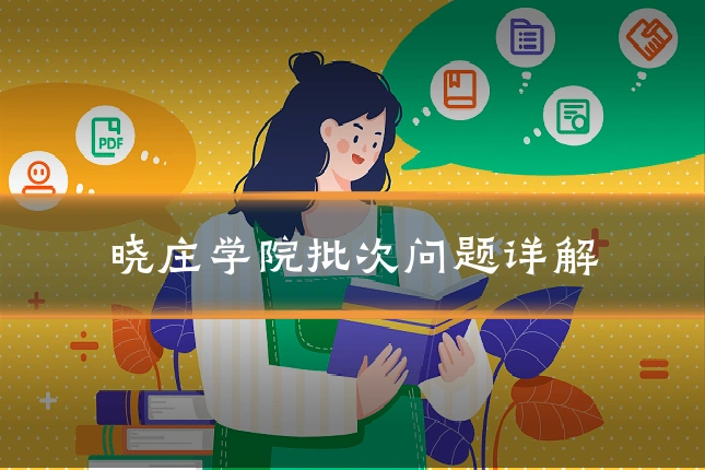 晓庄学院批次问题详解