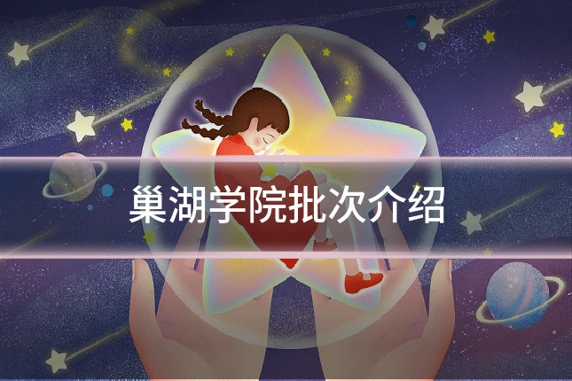 巢湖学院批次介绍