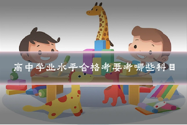 高中学业水平合格考要考哪些科目