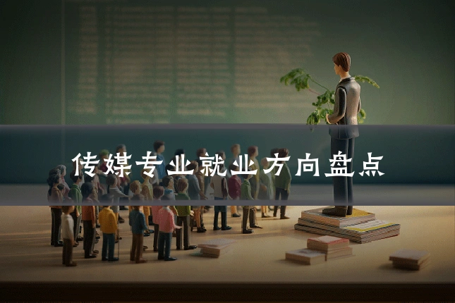 传媒专业就业方向盘点