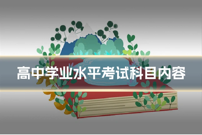 高中学业水平考试科目内容