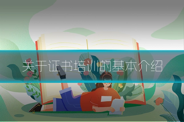 关于证书培训的基本介绍