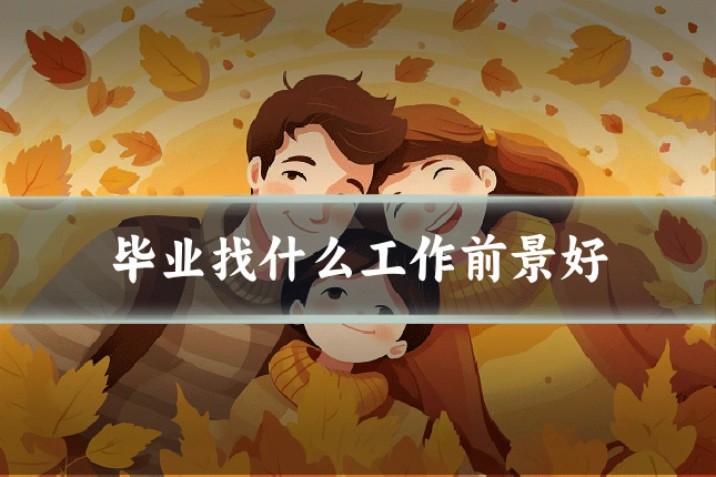 毕业找什么工作前景好