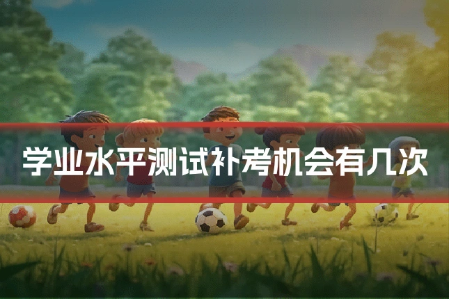 学业水平测试补考机会有几次
