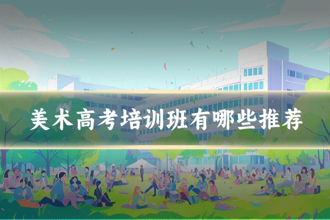 美术高考培训班有哪些推荐