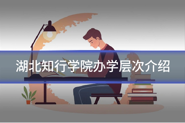 湖北知行学院办学层次介绍