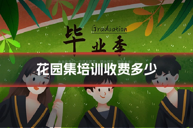花园集培训收费多少
