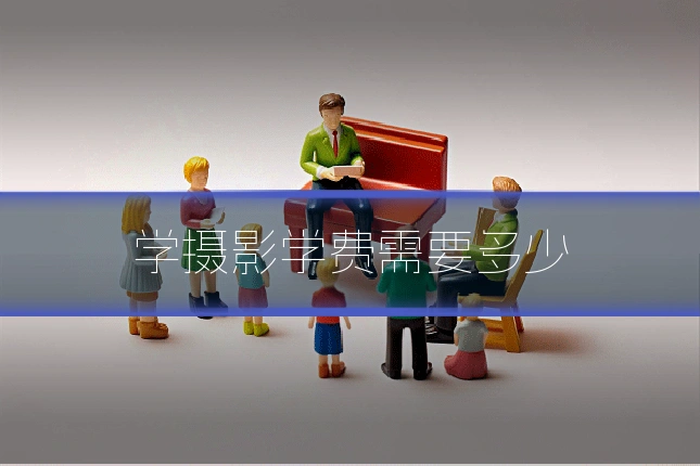 学摄影学费需要多少