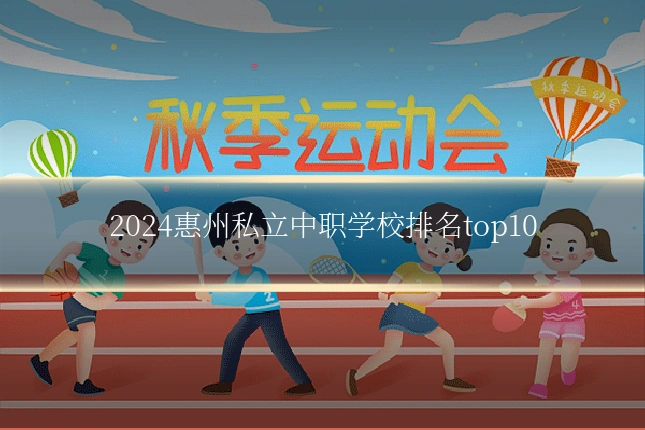 2024惠州私立中职学校排名top10