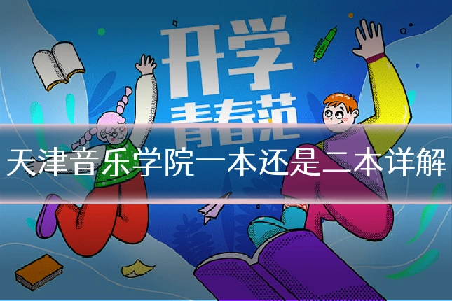 天津音乐学院一本还是二本详解