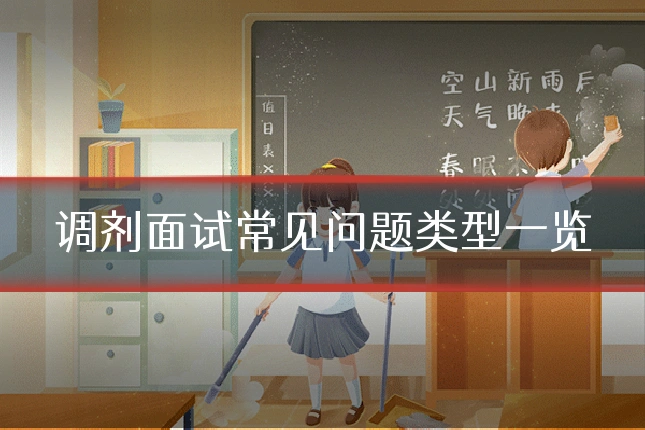 调剂面试常见问题类型一览
