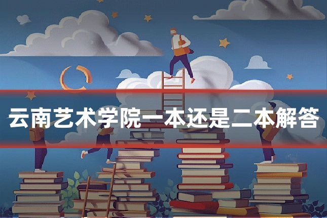 云南艺术学院一本还是二本解答