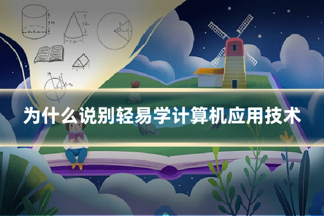 为什么说别轻易学计算机应用技术