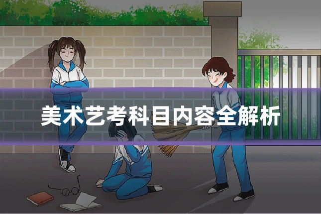 美术艺考科目内容全解析